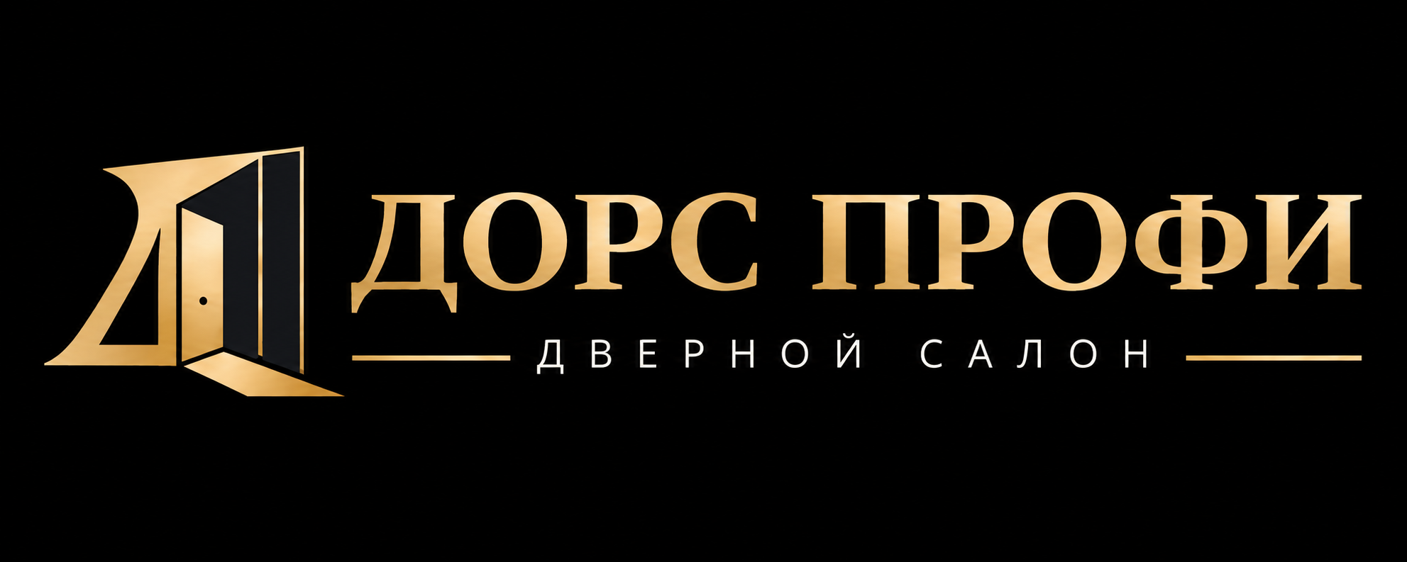 ДОРС ПРОФИ — ДВЕРНОЙ САЛОН